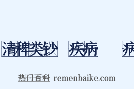 清稗类钞·疾病·繓病是什么意思的图片